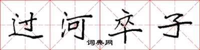 袁强过河卒子楷书怎么写