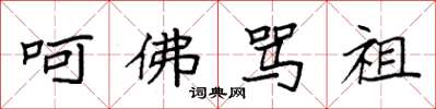 袁强呵佛骂祖楷书怎么写