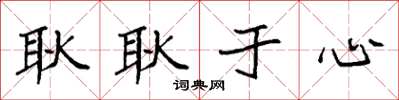 袁强耿耿于心楷书怎么写