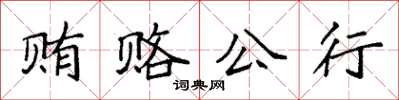 袁强贿赂公行楷书怎么写