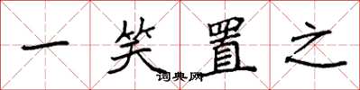 袁强一笑置之楷书怎么写