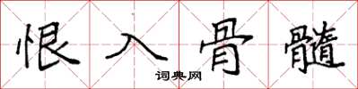 袁强恨入骨髓楷书怎么写