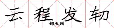袁强云程发轫楷书怎么写