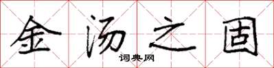 袁强金汤之固楷书怎么写