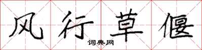 袁强风行草偃楷书怎么写
