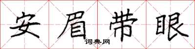 袁强安眉带眼楷书怎么写