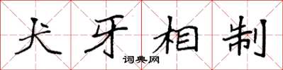袁强犬牙相制楷书怎么写
