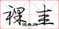 庞中华祼圭行书怎么写