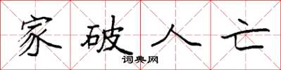 袁强家破人亡楷书怎么写