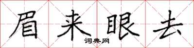 袁强眉来眼去楷书怎么写