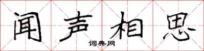 袁强闻声相思楷书怎么写