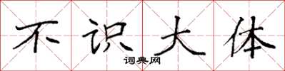 袁强不识大体楷书怎么写