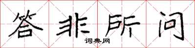 袁强答非所问楷书怎么写