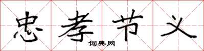 袁强忠孝节义楷书怎么写