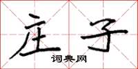 袁强庄子楷书怎么写