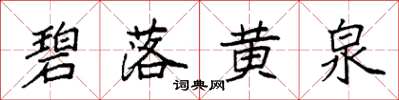 袁强碧落黄泉楷书怎么写