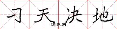 袁强刁天决地楷书怎么写