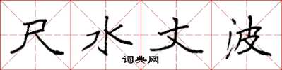 袁强尺水丈波楷书怎么写