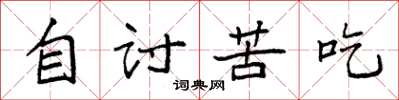 袁强自讨苦吃楷书怎么写