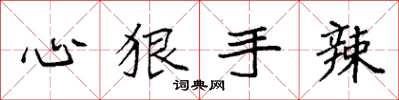 袁强心狠手辣楷书怎么写