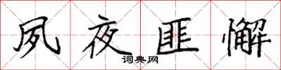 袁强夙夜匪懈楷书怎么写