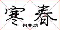 庞中华寒春行书怎么写