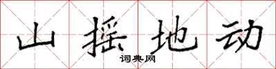 袁强山摇地动楷书怎么写