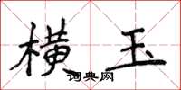 侯登峰横玉楷书怎么写