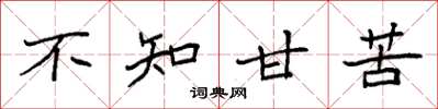 袁强不知甘苦楷书怎么写