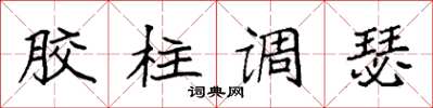 袁强胶柱调瑟楷书怎么写