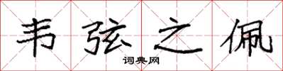 袁强韦弦之佩楷书怎么写