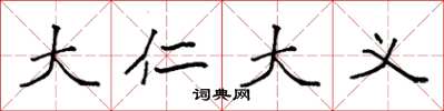 袁强大仁大义楷书怎么写