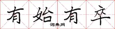 袁强有始有卒楷书怎么写