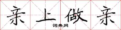 袁强亲上做亲楷书怎么写