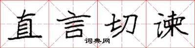 袁强直言切谏楷书怎么写