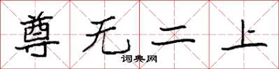 袁强尊无二上楷书怎么写