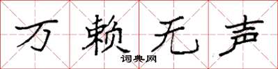 袁强万赖无声楷书怎么写