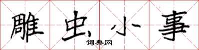 袁强雕虫小事楷书怎么写