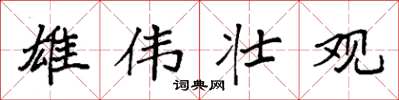 袁强雄伟壮观楷书怎么写