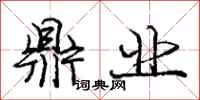 庞中华鼎业行书怎么写