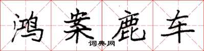袁强鸿案鹿车楷书怎么写