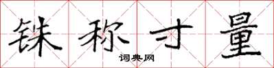 袁强铢称寸量楷书怎么写
