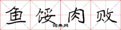 袁强鱼馁肉败楷书怎么写