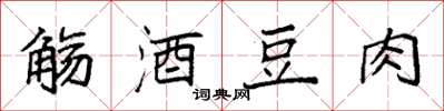 袁强觞酒豆肉楷书怎么写
