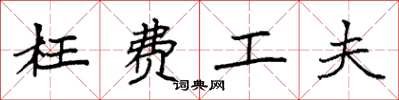 袁强枉费工夫楷书怎么写