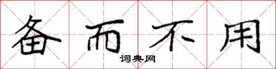 袁强备而不用楷书怎么写