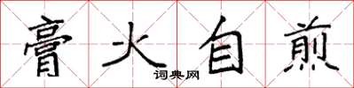 袁强膏火自煎楷书怎么写