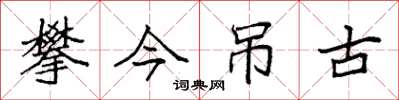 袁强攀今吊古楷书怎么写