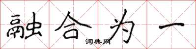 侯登峰融合为一楷书怎么写