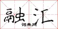 侯登峰融汇楷书怎么写